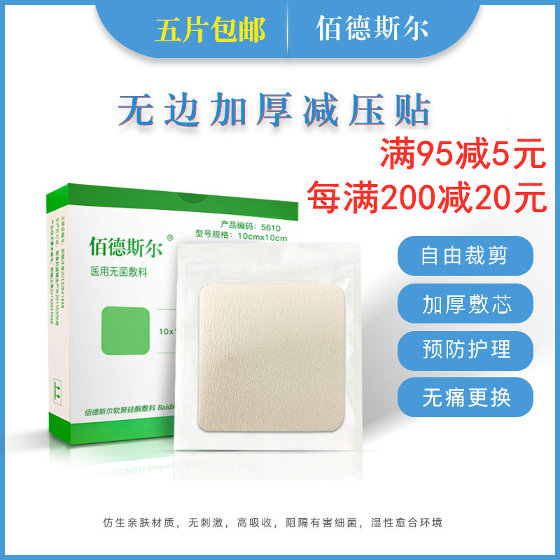 佰德斯尔防压疮褥疮贴无边型10cm自粘泡沫敷料减压贴加厚一片