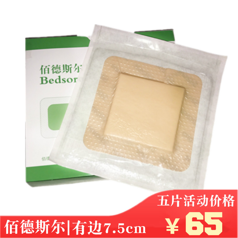 佰德斯尔自粘减压泡沫敷贴7.5cm褥疮贴防压疮腹腔微创口膏药贴5片