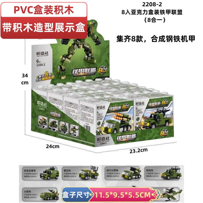 炽造社拼装积木PVC展示盒4-6岁男孩益智玩具礼物8合一铁甲机器人