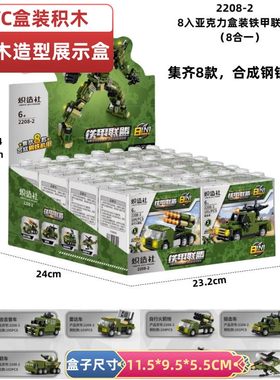 炽造社拼装积木PVC展示盒4-6岁男孩益智玩具礼物8合一铁甲机器人