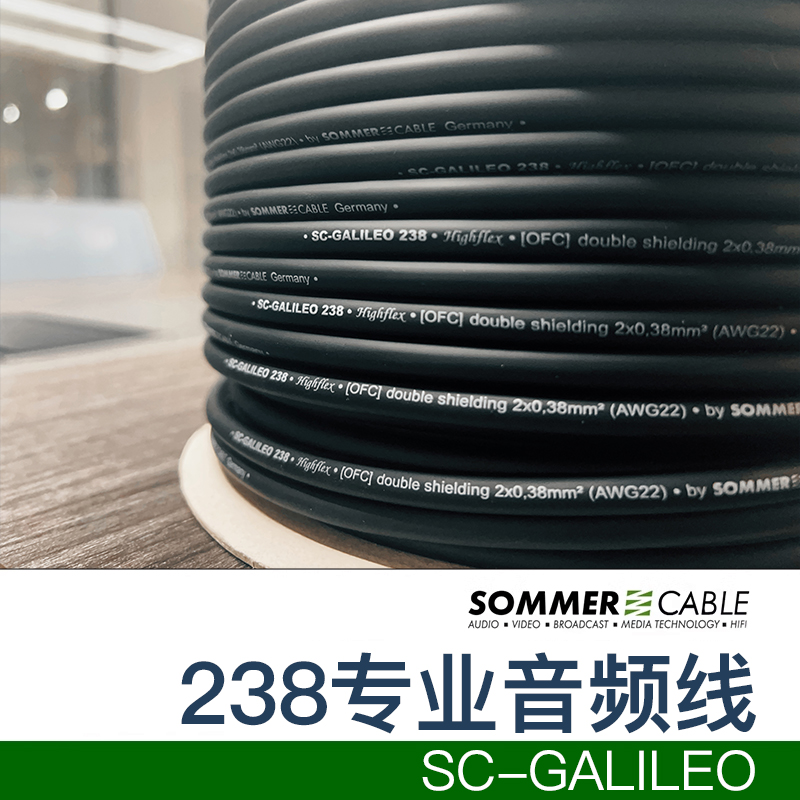 德国 SOMMER 238 SC-Galileo裸线 XLR卡农平衡信号线发烧音频线