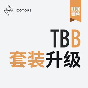 交叉升级 任意插件升级TBB 本升级 低版 叮咚音频iZotope TBB