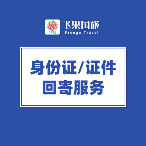 证件 身份证回寄服务