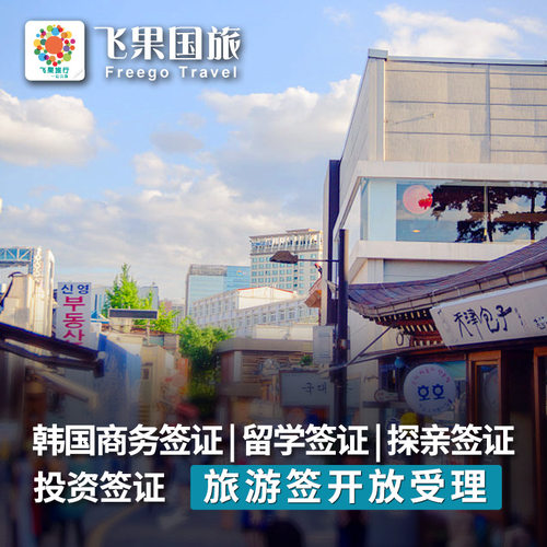 韩国留学签证北京武汉西安广州成都全国受理