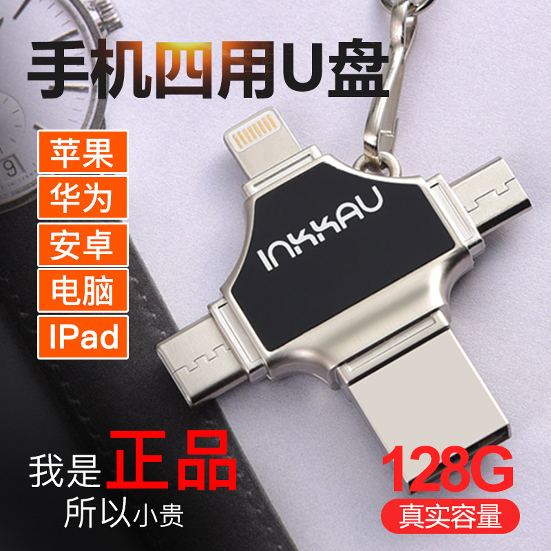益卡优苹果手机u盘128gb适用于Type-C华为otg安卓iPadpro电脑usb四合一外置iPhone企业X定制Logo刻字64创意32使用感如何?