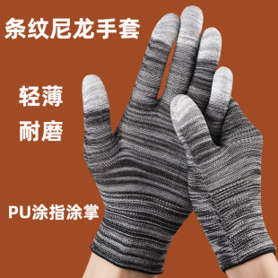 薄款 尼龙PU涂指涂掌纱线手套劳保耐磨工作防滑男女劳动干活橡胶