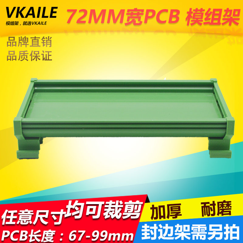 PCB模组架72MM DIN导轨安装线路板底座裁任意长度 PCB长67-99mm