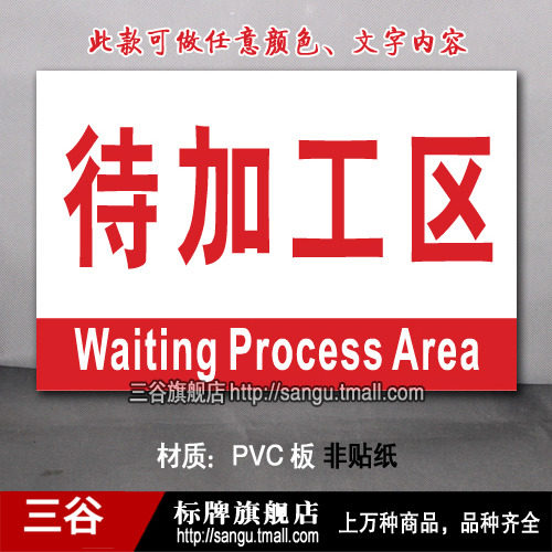 待加工区车间区位区域分区分组标识标志提示门牌货位卡标牌定制作
