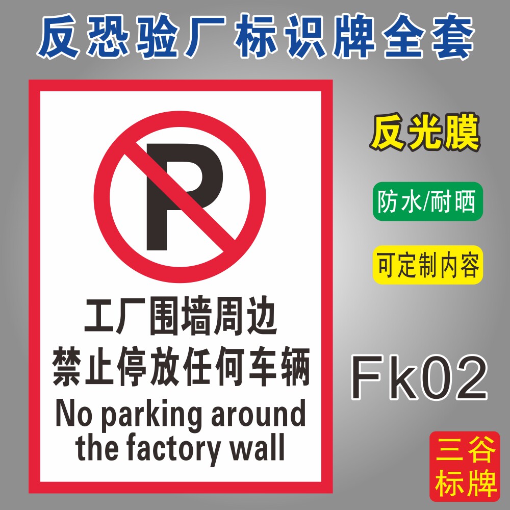 工厂围墙周边禁止停放任何车辆反恐验厂标识牌全套C-TPAT认证标志牌禁止停车警示牌定制作