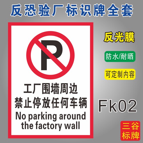 工厂围墙周边禁止停放任何车辆反恐验厂标识牌全套C-TPAT认证标志牌禁止停车警示牌定制作