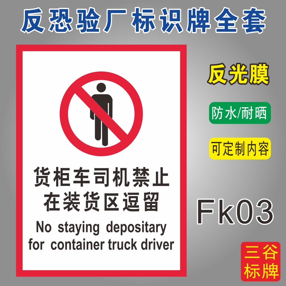 货柜车司机禁止逗留反恐标识牌