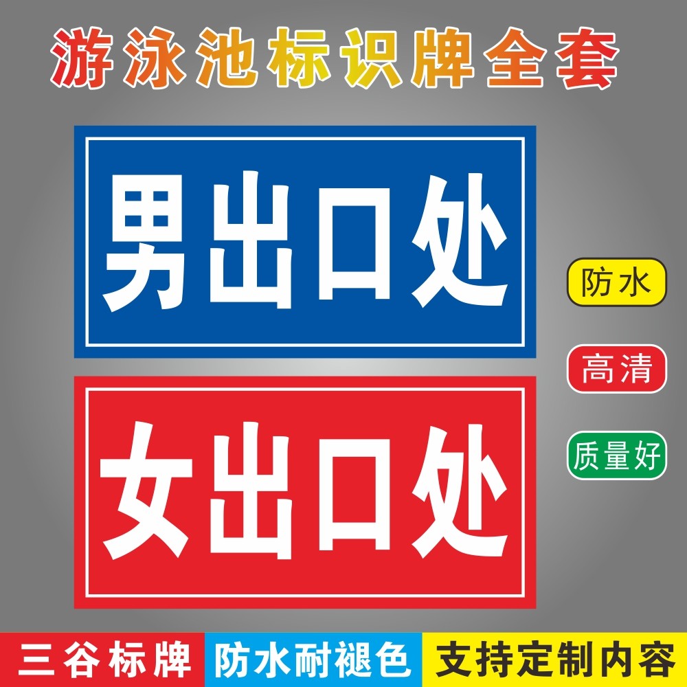 男出口处女出口处游泳馆标识牌泳池场所标志牌游泳区域指示标牌