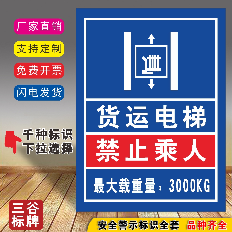 货运电梯禁止乘人标志牌最大载重量3000kg可更改数值电梯标牌货