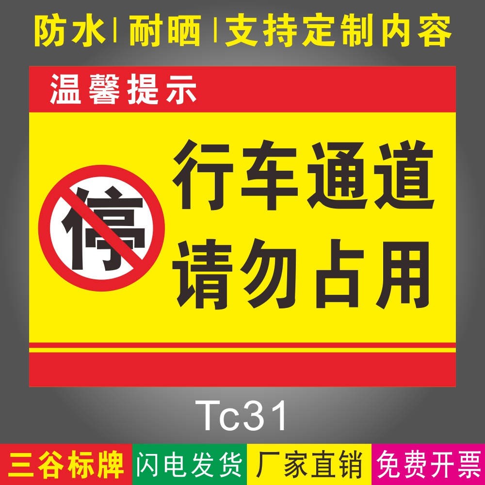 行车通道请勿占用禁止停放车辆指示牌温馨提示牌标志牌禁停指示牌pvc