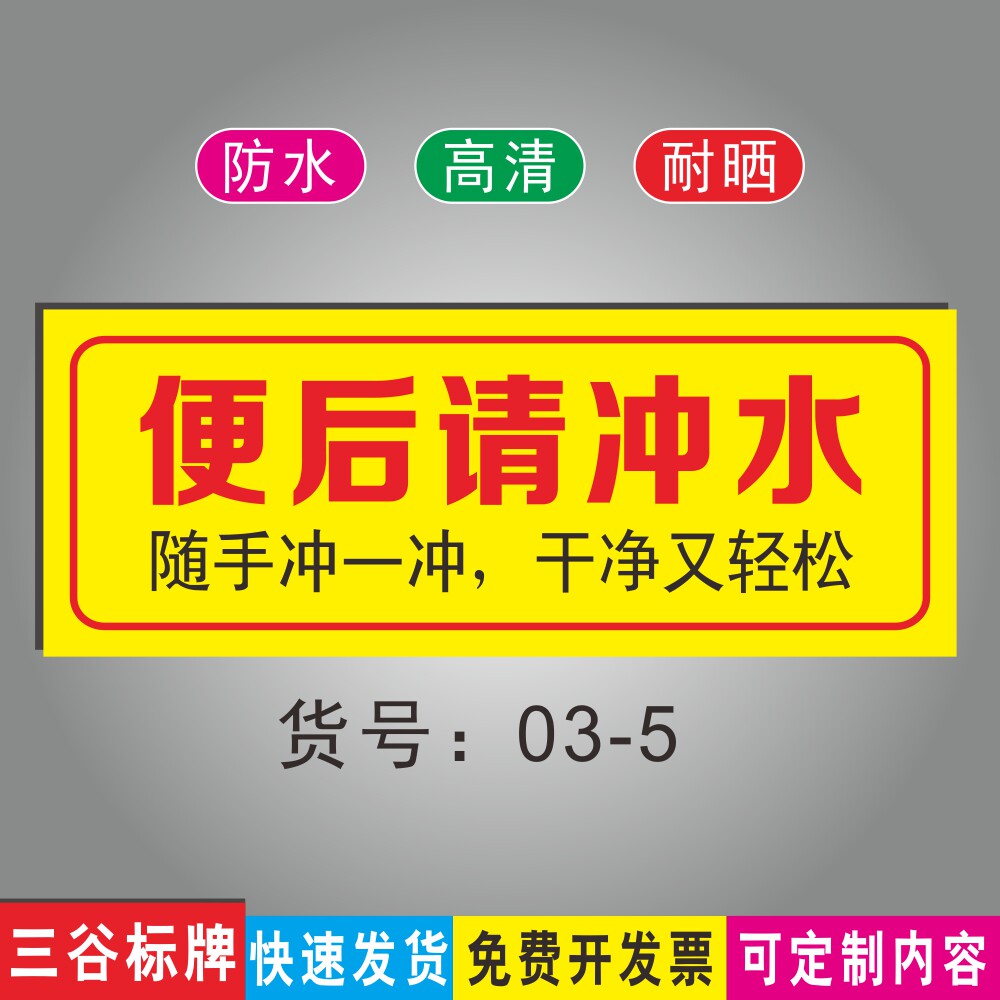 便后请冲水随手冲一冲干净又轻松标志温馨提示标牌商场广场厕所指示