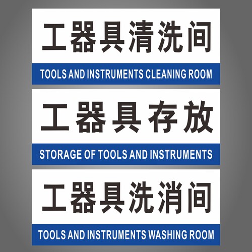 工具室清洗存放标牌房间