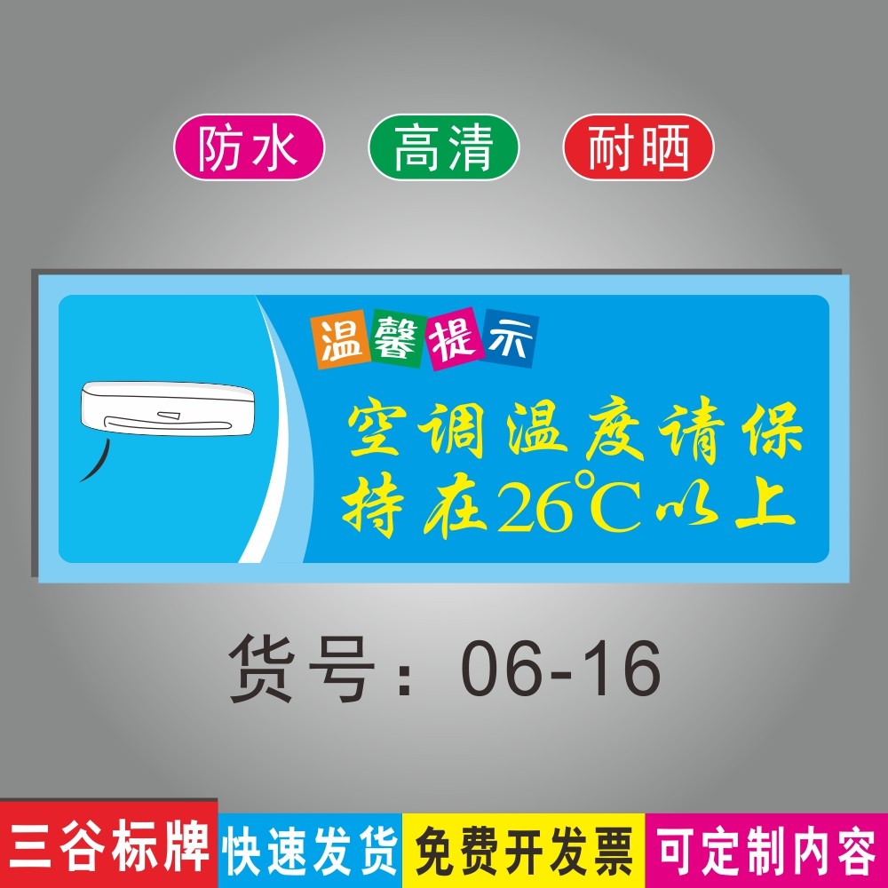 空调温度请保持在26度以上节约能源温馨提示标语牌办公室场所指示标识