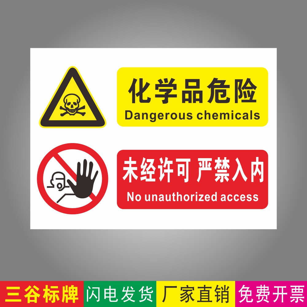 化学品危险未经许可严禁入内警示牌工厂车间标志牌