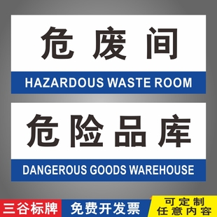 危废间危险品库工厂仓库指标标牌车间GMP房间药厂洁净区房间全套科室门牌定制作