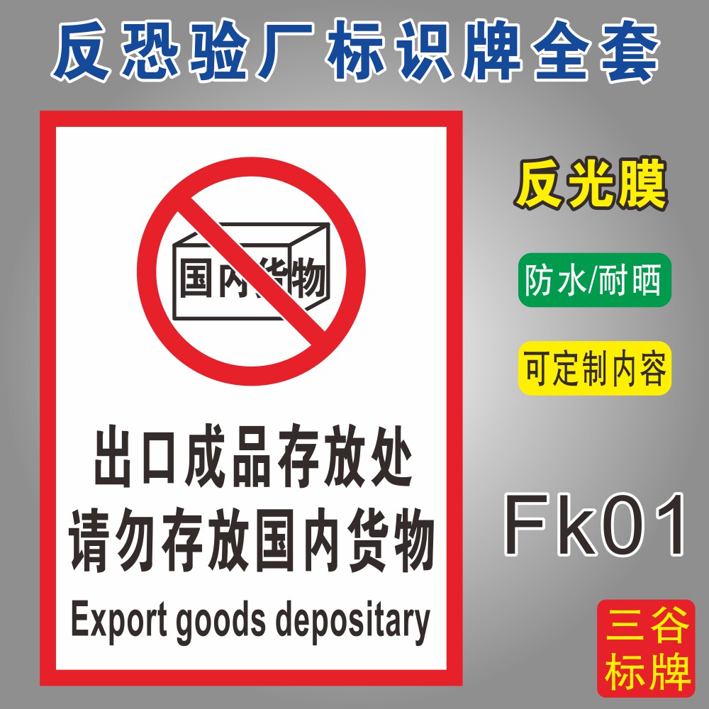 出口成品存放处反恐验厂标识牌