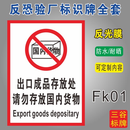 出口成品存放处反恐验厂标识牌