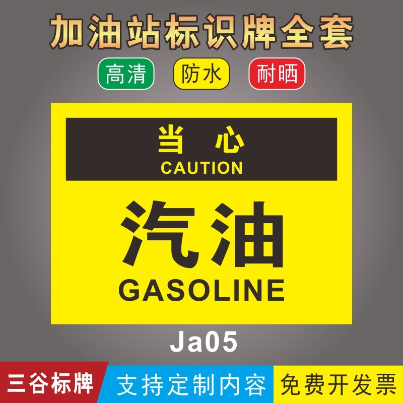 汽油标志提示牌加油站警示牌pvc板铝板墙贴标识牌标志牌定制防水耐晒