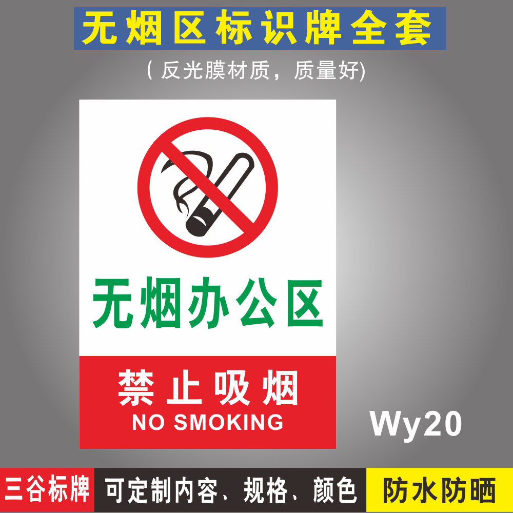 无烟办公区禁止吸烟无烟区标识牌全套请勿吸烟禁烟警示标识牌墙贴标志