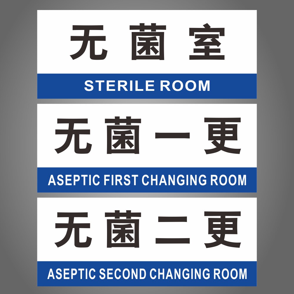 无菌室无菌一更无菌二更科室牌标牌办公室门牌gmp房间药厂洁净区房间
