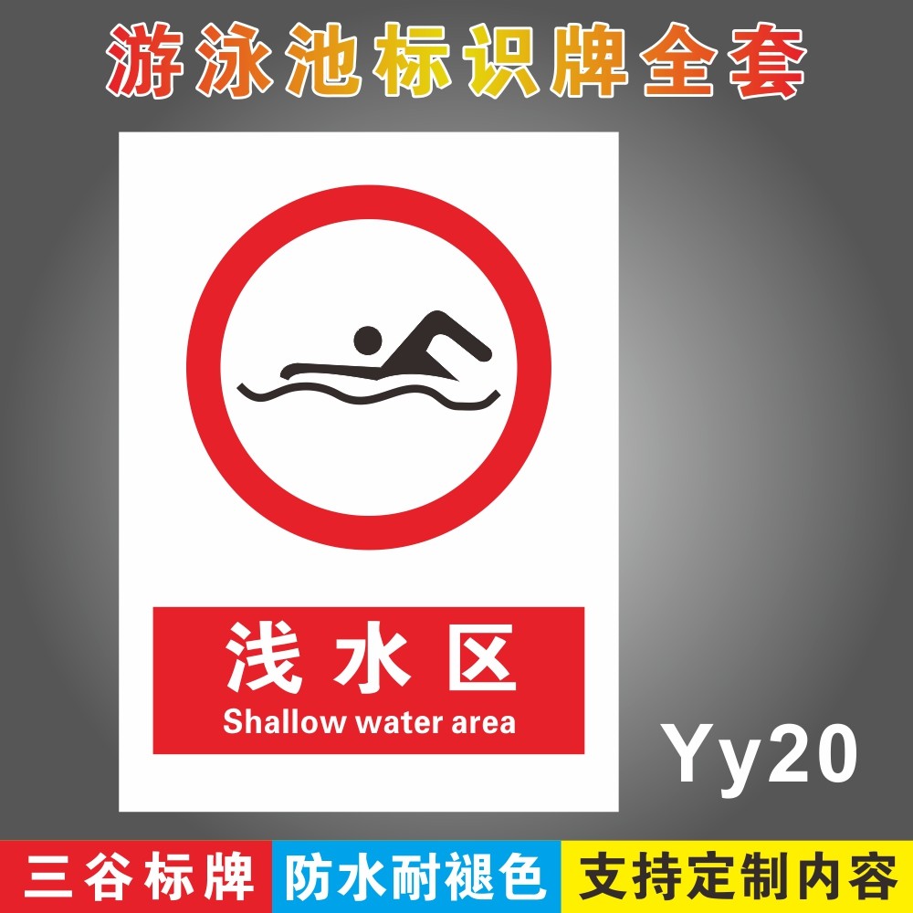 浅水区游泳馆标识牌泳池场所标志牌游泳区域指示牌墙贴pvc塑料板铝板