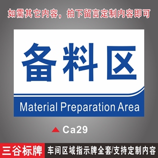 备料区车间分组区域分区标识牌生产区域指示挂牌货架区域展示贴标牌仓库货物分类标志牌支持定制作内容防水