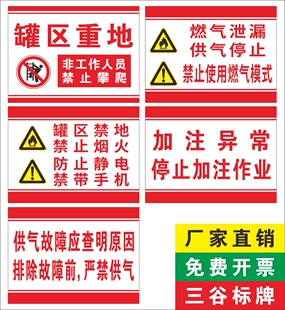 罐区重地禁止烟火防止静电禁带手机非工作人员禁止攀爬燃气泄漏禁止使用燃气模式供气故障严禁供气指示标识牌