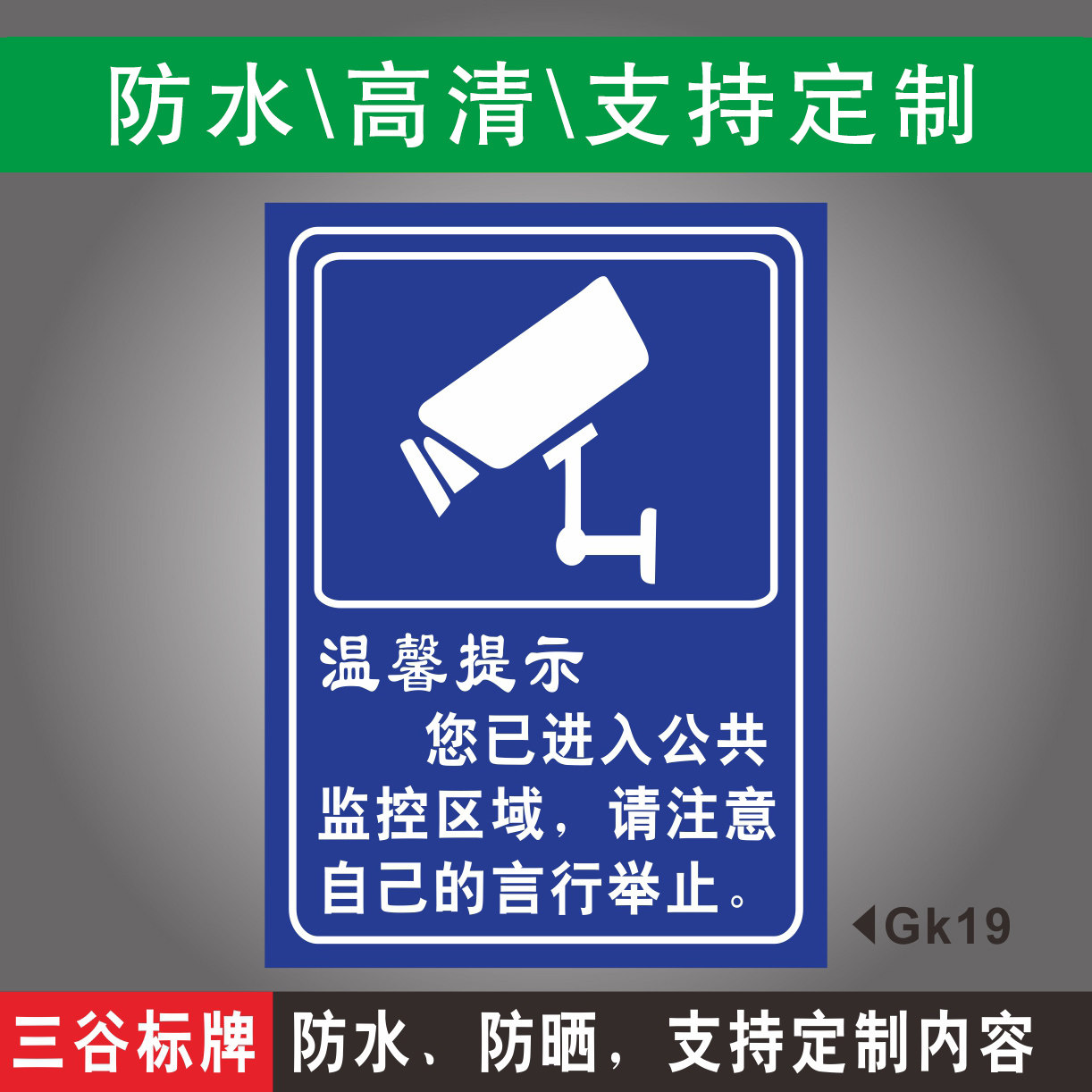 您已进入公共监控区域请注意自己的言行举止温馨提示标牌警示牌电子