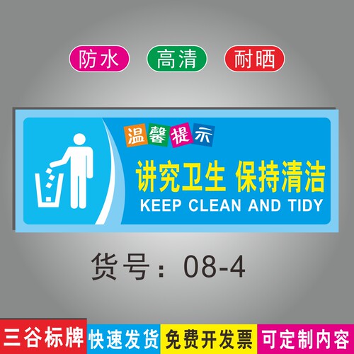 讲究卫生保持清洁文明爱护环境牌