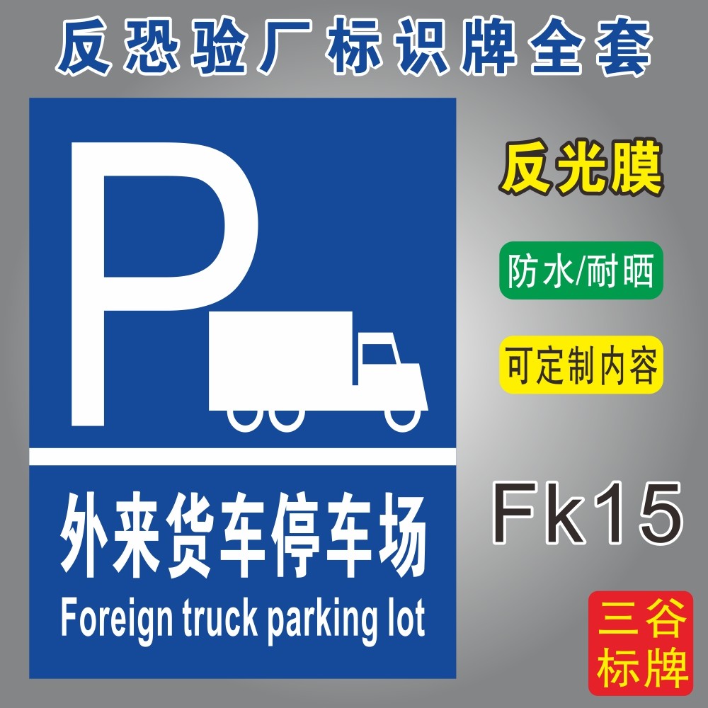 外来停车场反恐验厂标识牌