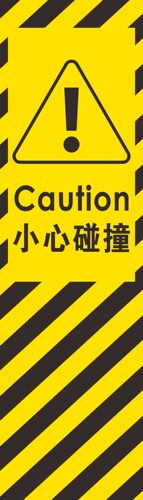 小心碰撞安全警示定做标识贴