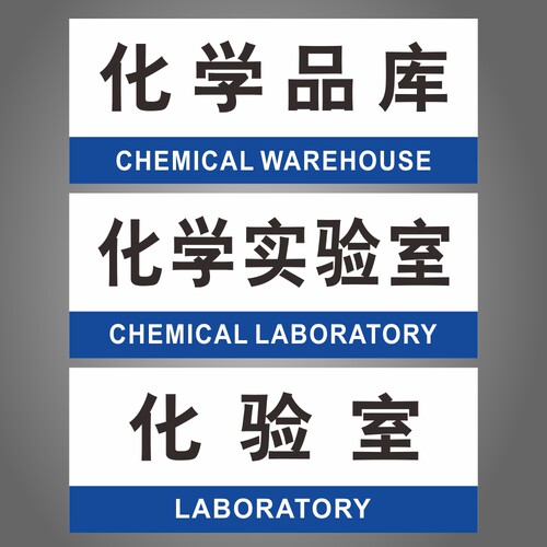 化学品库实验室仓库车间科室牌