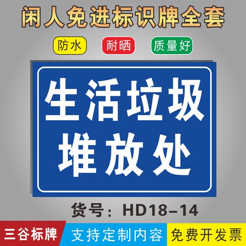 生活垃圾堆放点提示标牌物业管理处标志牌爱护环境标识牌定制作墙贴悬挂标牌