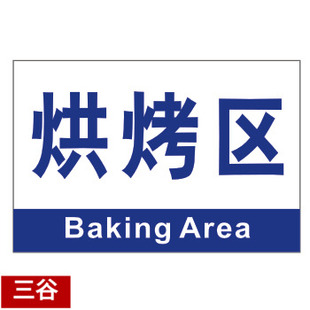 烘烤区位牌车间区位区域分区分组标识标志门牌货位卡标牌定制作