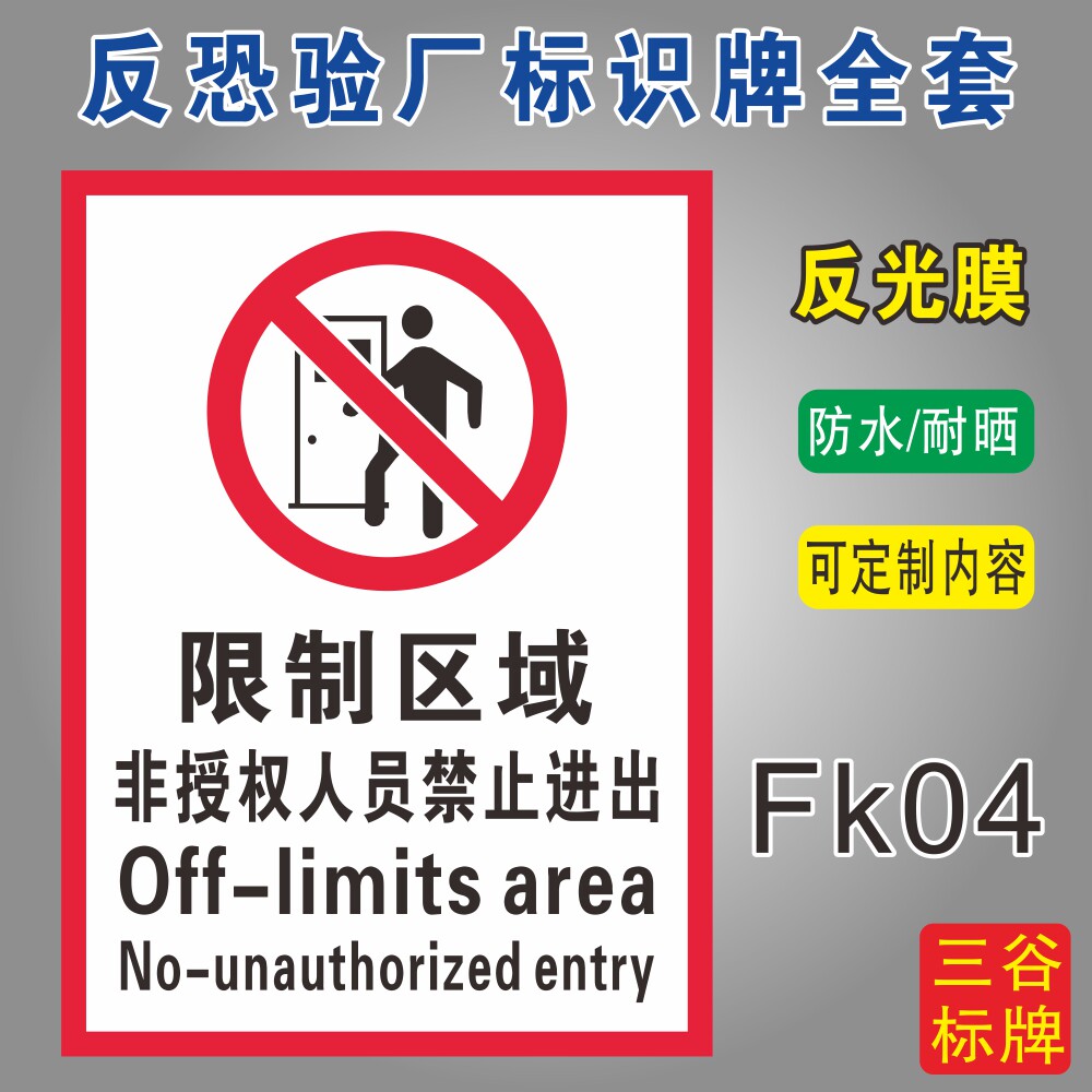 限制区域授权人员禁止进出标识牌