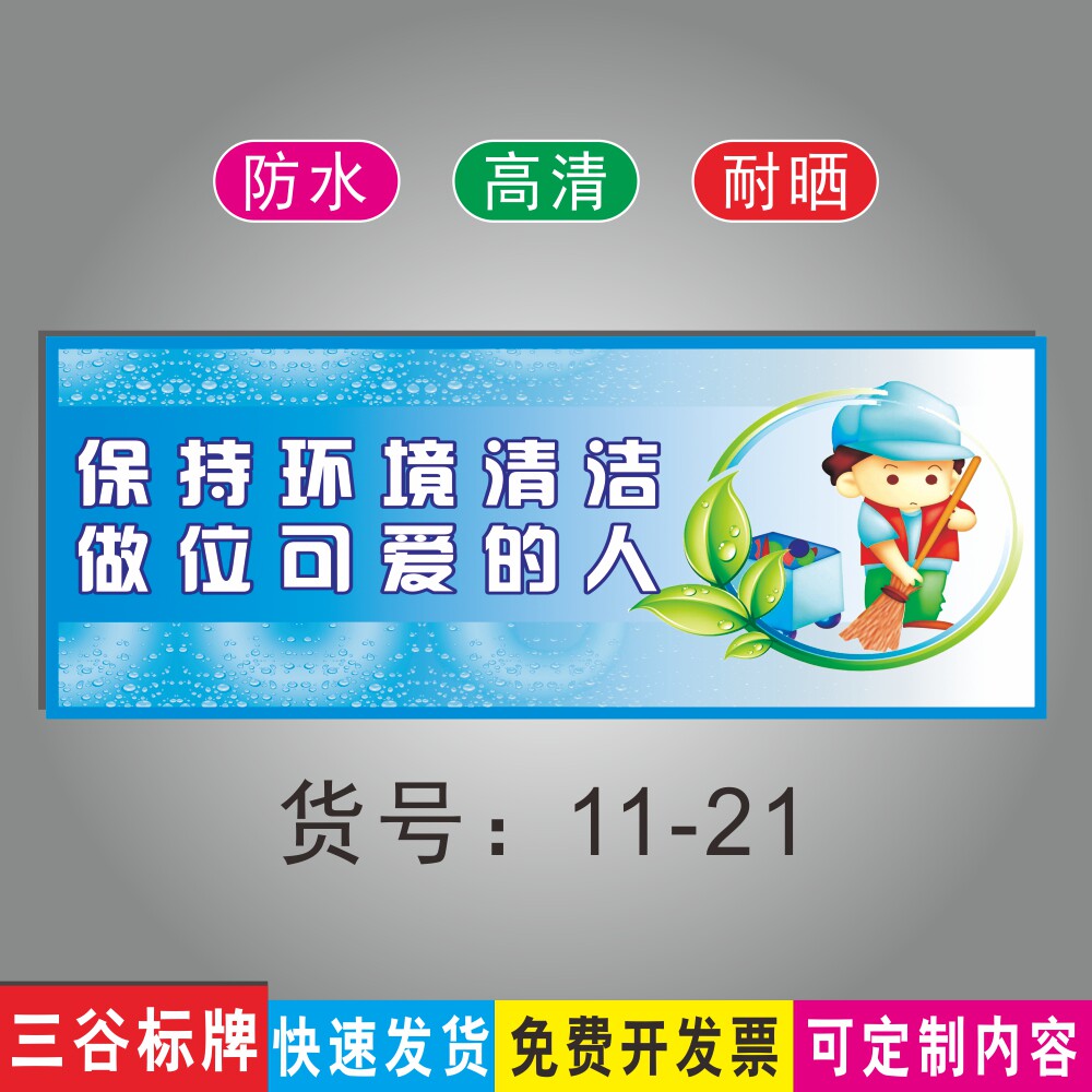 保持环境清洁做位可爱的人爱护环境标语温馨提示牌保护环境卫生指示