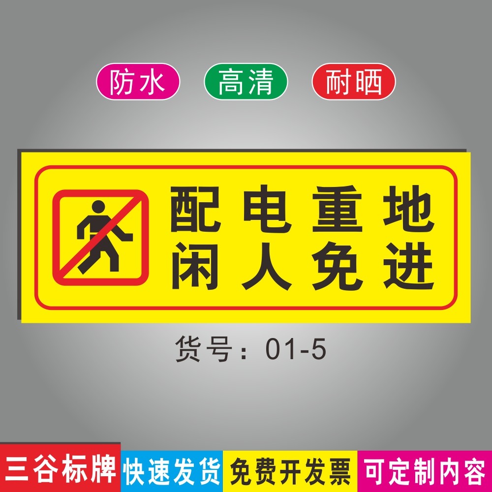 配电重地闲人免进温馨提示标牌公共场标识牌墙贴商场店面广场指示牌