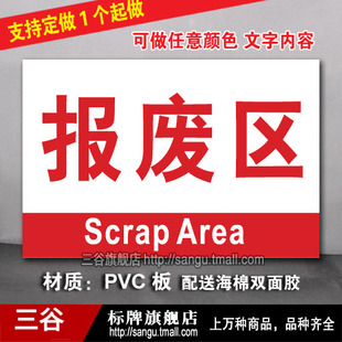 报废区车间区位区域分区分组标识标志提示门牌货位卡标牌定制作