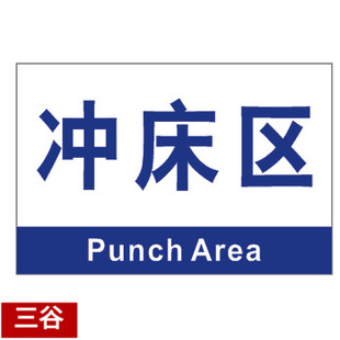 冲床区位牌车间区位区域分区分组标识标志门牌货位卡标牌定制作