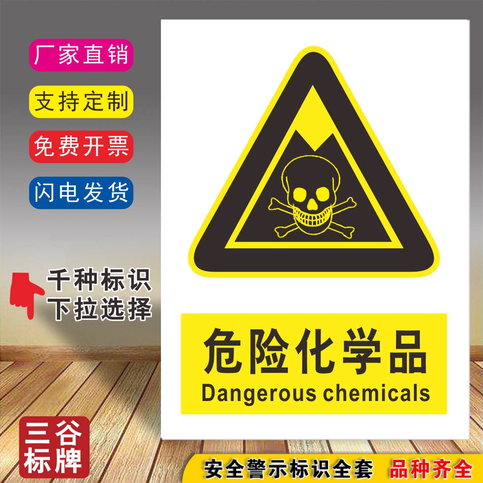 化学危险品安全标牌厂区标志贴工厂标识贴牌注意提示当心警告警示牌