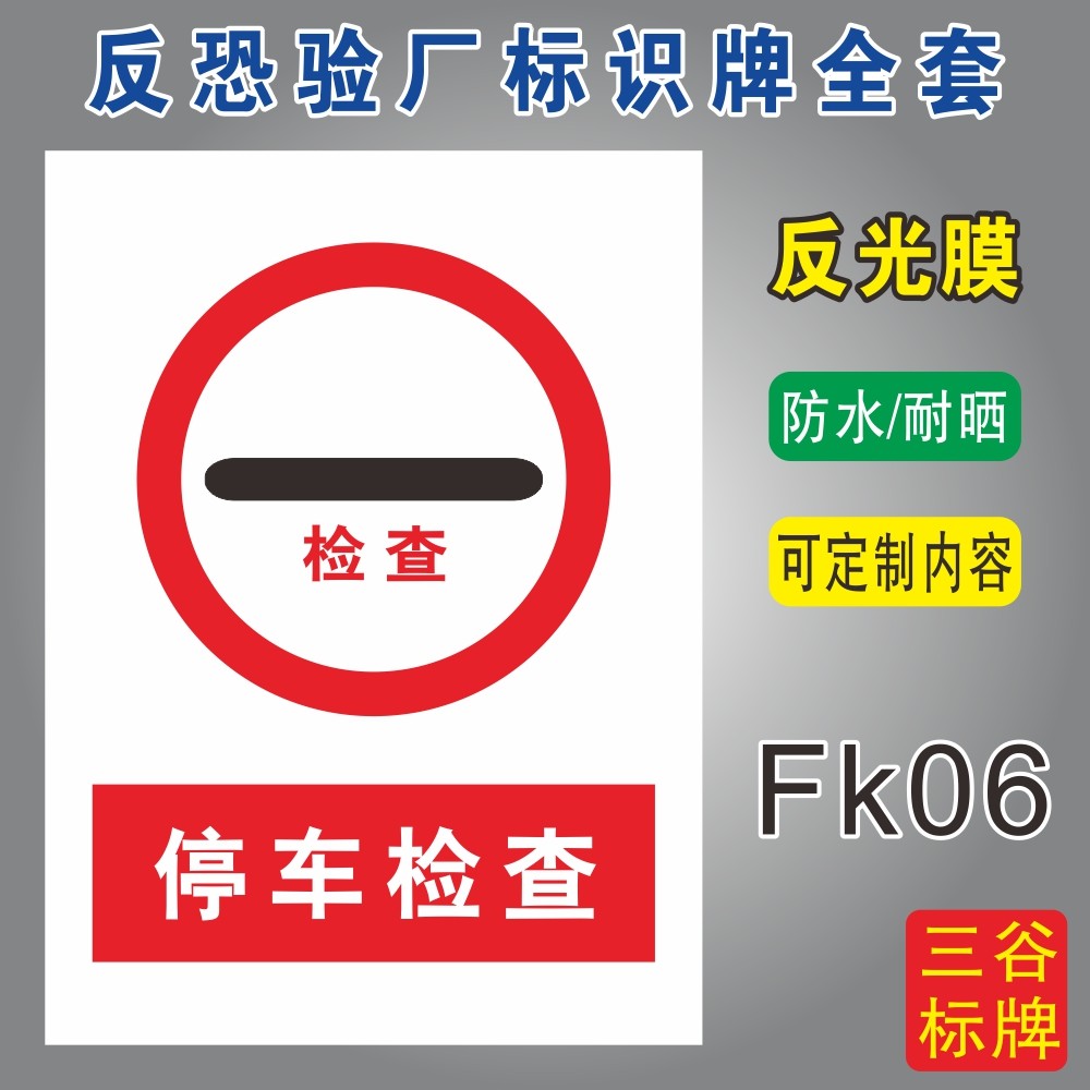 停车检查反恐验厂标识牌