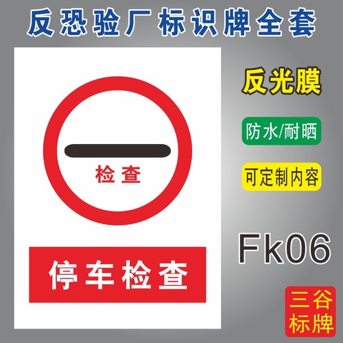 停车检查反恐验厂标识牌