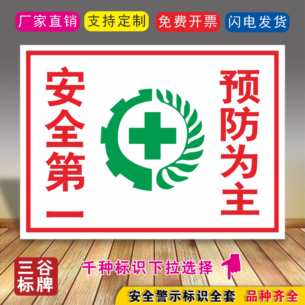 e23安全第 一预防为主标牌多字仓库车间管理标语标牌墙贴标志牌指示