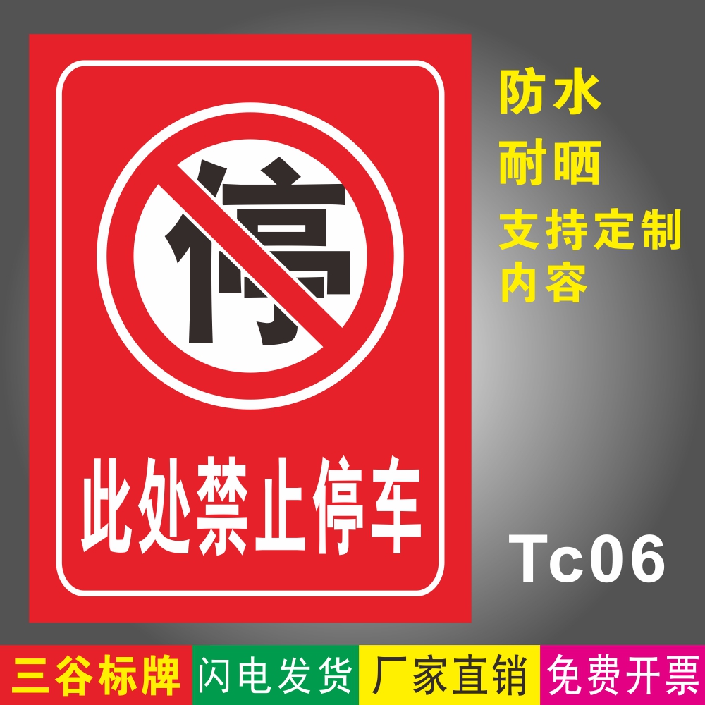 此处禁止停车户外停车标志牌禁停指示牌pvc塑料板铝板反光膜防水耐晒