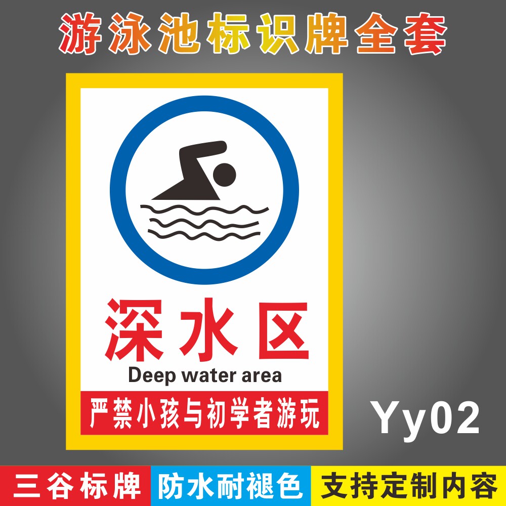 深水区游泳馆标识牌泳池场所标志牌游泳区域指示牌墙贴pvc塑料板铝板