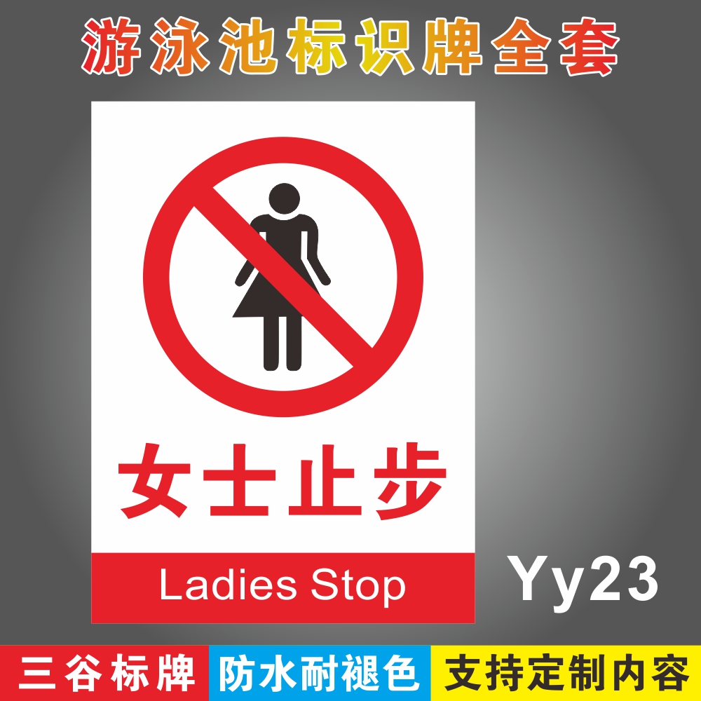 女士止步禁止女士进入游泳馆标识牌泳池场所标志牌游泳区域指示牌墙贴